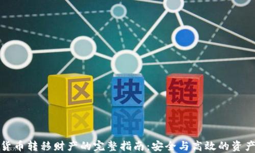 
加密货币转移财产的完整指南：安全与高效的资产管理