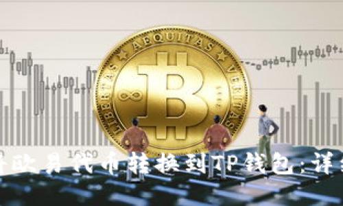 如何将欧易代币转换到TP钱包:详细教程