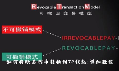 如何将欧易代币转换到TP钱包:详细教程