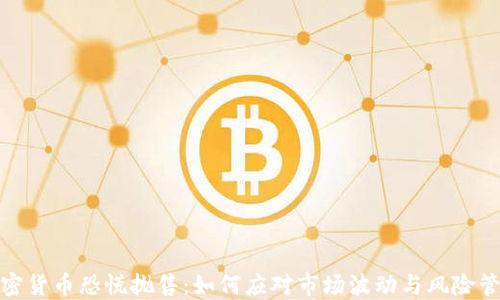 
加密货币恐慌抛售：如何应对市场波动与风险管理