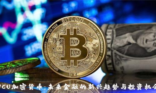   
UCU加密货币：未来金融的新兴趋势与投资机会