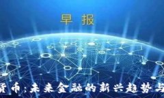   UCU加密货币：未来金融的新兴趋势与