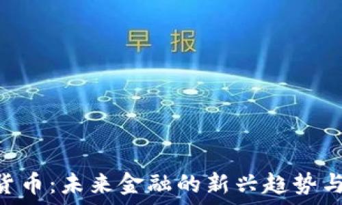   
UCU加密货币：未来金融的新兴趋势与投资机会