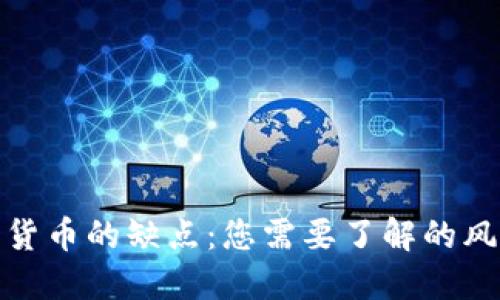 投资加密货币的缺点：您需要了解的风险与挑战