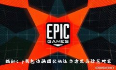 揭秘t p钱包诈骗团伙的运作方式与防范