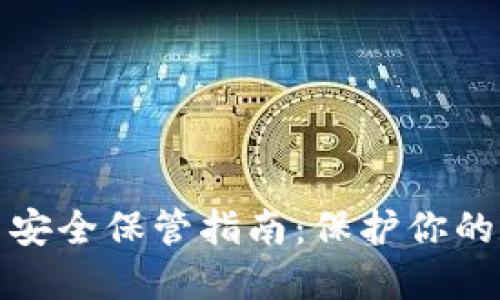 加密货币安全保管指南：保护你的数字资产