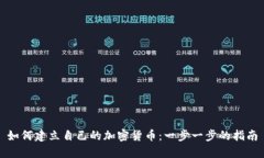 如何建立自己的加密货币：一步一步的
