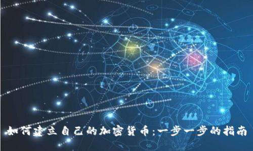 如何建立自己的加密货币：一步一步的指南