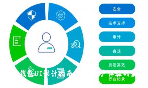 加密货币钱包UI设计指南：提升用户体验的最佳实践