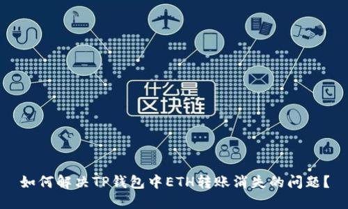 如何解决TP钱包中ETH转账消失的问题？
