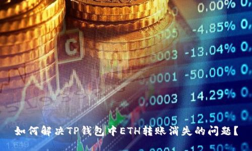 如何解决TP钱包中ETH转账消失的问题？
