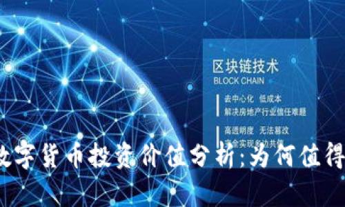 加密数字货币投资价值分析：为何值得关注？