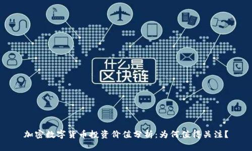 加密数字货币投资价值分析：为何值得关注？