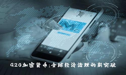 G20加密货币：全球经济治理的新突破