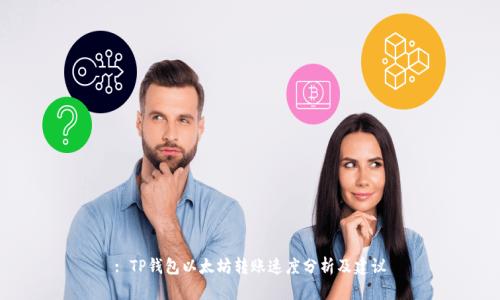 : TP钱包以太坊转账速度分析及建议