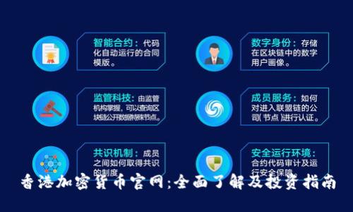 香港加密货币官网：全面了解及投资指南