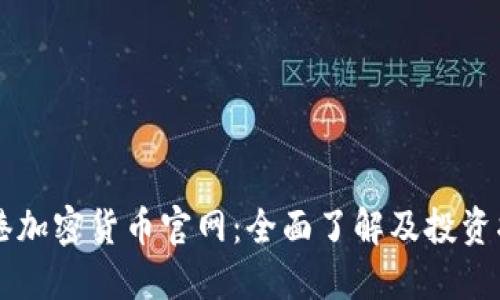 香港加密货币官网：全面了解及投资指南