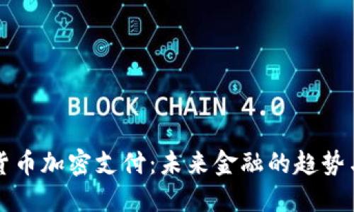 瑞士货币加密支付：未来金融的趋势与挑战