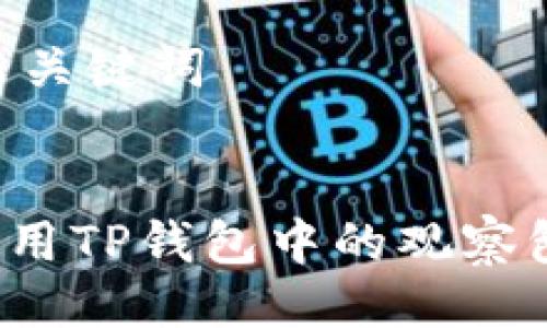 ## 与关键词


如何使用TP钱包中的观察包功能？