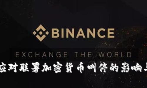 如何应对联署加密货币叫停的影响与对策
