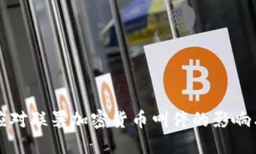 如何应对联署加密货币叫停的影响与对策