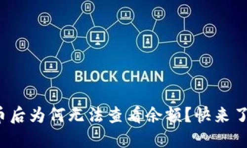 : TP钱包买币后为何无法查看余额？快来了解解决方案！