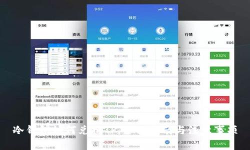 冷钱包如何兑换TP：全面指南与注意事项