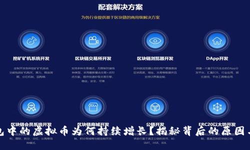 TP钱包中的虚拟币为何持续增长?揭秘背后的原因与机制