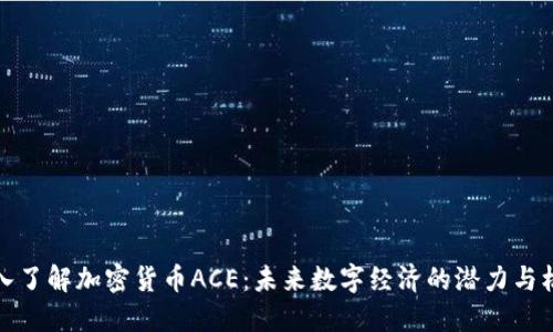 深入了解加密货币ACE:未来数字经济的潜力与机遇