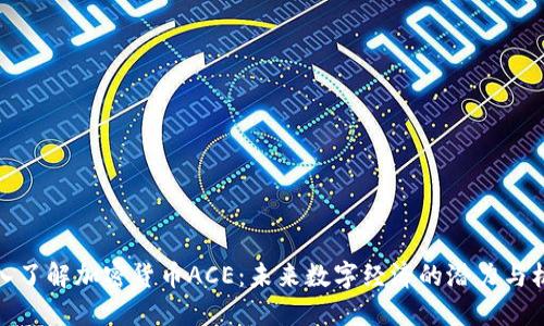深入了解加密货币ACE:未来数字经济的潜力与机遇