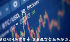 深入解读ARM加密货币：未来数字金融的