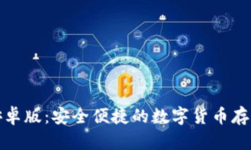 tP钱包官方下载安卓版：安全便捷的数字货币存储与交易解决方案