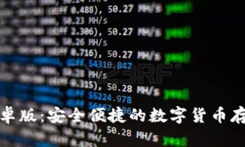 tP钱包官方下载安卓版：安全便捷的数字货币存储与交易解决方案