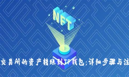 如何将交易所的资产转账到TP钱包：详细步骤与注意事项