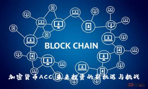 加密货币ACC:未来投资的新机遇与挑战