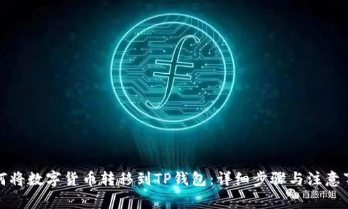 如何将数字货币转移到TP钱包:详细步骤与注意事项