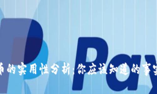 加密货币的实用性分析：你应该知道的事实与前景