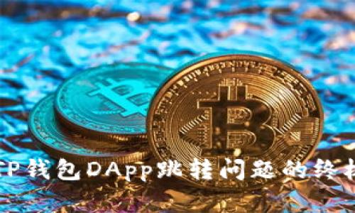 解决TP钱包DApp跳转问题的终极指南