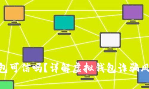 揭秘:她t p钱包可信吗?详解虚拟钱包诈骗风险与防范措施