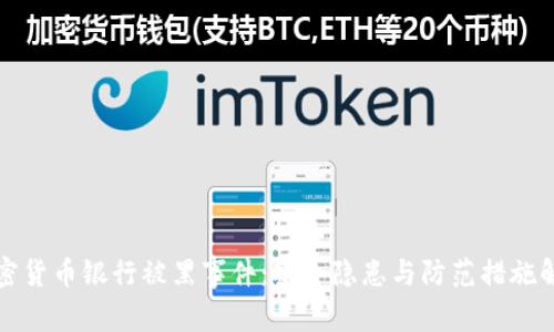 加密货币银行被黑事件：安全隐患与防范措施解析