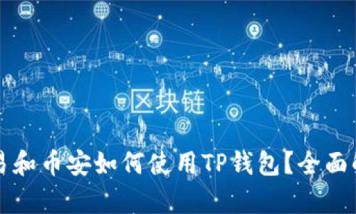 欧易和币安如何使用TP钱包？全面解析