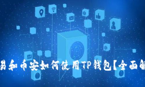 欧易和币安如何使用TP钱包？全面解析
