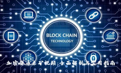 加密货币采矿视频：全面解析与实用指南