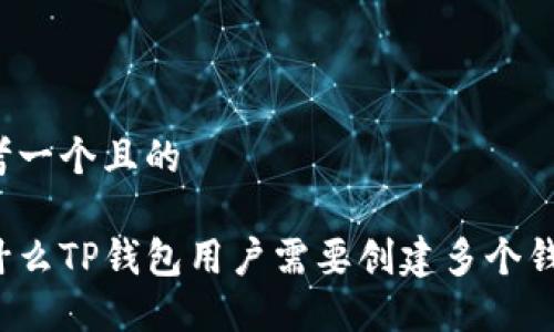 思考一个且的
为什么TP钱包用户需要创建多个钱包?
