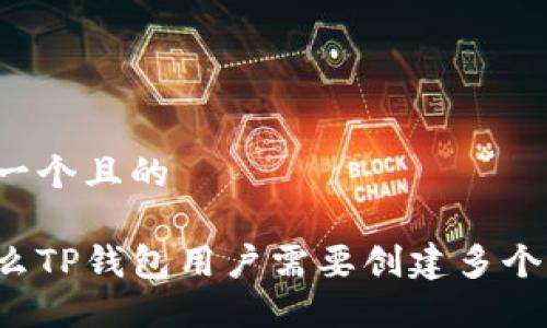 思考一个且的
为什么TP钱包用户需要创建多个钱包?