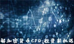 深入了解加密货币CFD：投资新机遇与风