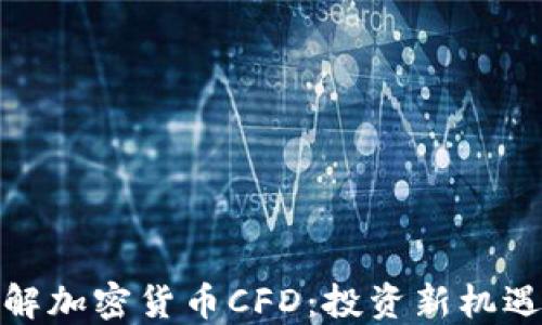 
深入了解加密货币CFD：投资新机遇与风险