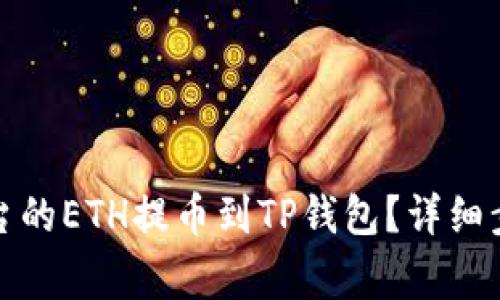 如何将火币平台的ETH提币到TP钱包?详细步骤与注意事项