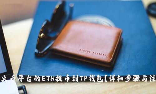 如何将火币平台的ETH提币到TP钱包?详细步骤与注意事项