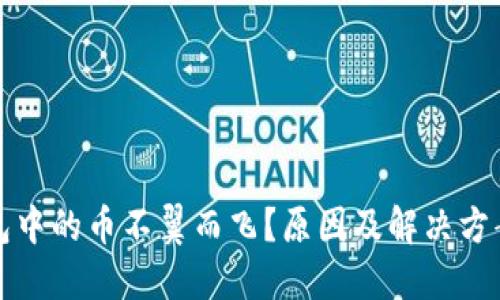 TP钱包中的币不翼而飞？原因及解决方案详解